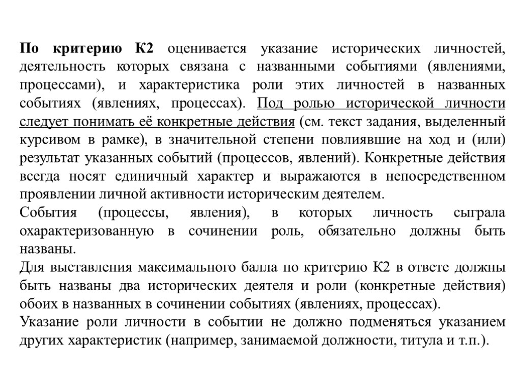 По критерию К2 оценивается указание исторических личностей, деятельность которых связана с названными событиями (явлениями,